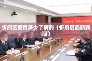 忻府区疫情多少了病例（忻府区最新新闻）