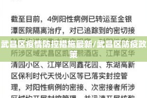 武昌区疫情防控措施最新/武昌区防疫政策