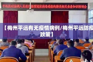 【梅州平远有无疫情病例/梅州平远防疫政策】