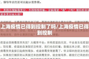 上海疫情已得到控制了吗/上海疫情已得到控制