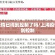 上海疫情已得到控制了吗/上海疫情已得到控制