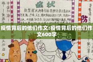 疫情背后的他们作文:疫情背后的他们作文600字