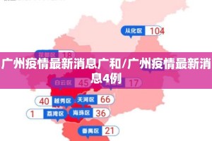 广州疫情最新消息广和/广州疫情最新消息4例