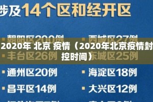 2020年 北京 疫情（2020年北京疫情封控时间）