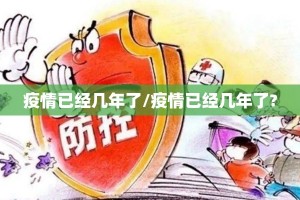 疫情已经几年了/疫情已经几年了?