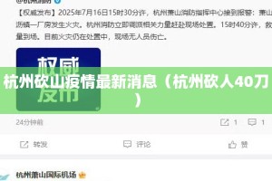 杭州砍山疫情最新消息（杭州砍人40刀）