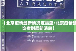 【北京疫情最新情况定慧里/北京疫情确诊病例最新消息】