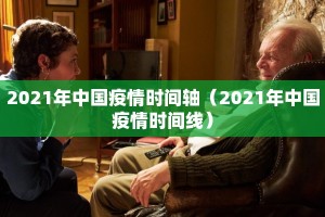 2021年中国疫情时间轴（2021年中国疫情时间线）