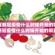 吉林省新冠疫情什么时候开始的啊（吉林省新冠疫情什么时候开始的啊最新消息）