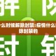 疫情什么时候解除封禁:疫情什么时候解除封禁的