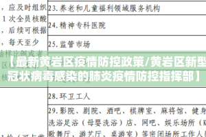 【最新黄岩区疫情防控政策/黄岩区新型冠状病毒感染的肺炎疫情防控指挥部】