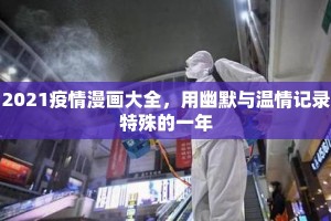 2021疫情漫画大全，用幽默与温情记录特殊的一年