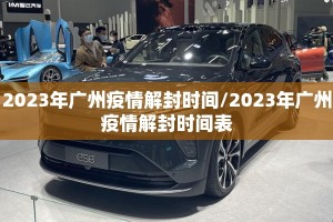 2023年广州疫情解封时间/2023年广州疫情解封时间表