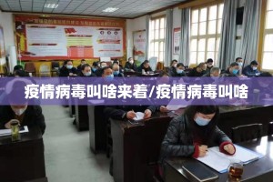 疫情病毒叫啥来着/疫情病毒叫啥