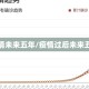 疫情未来五年/疫情过后未来五年