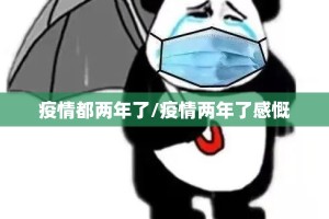 疫情都两年了/疫情两年了感慨