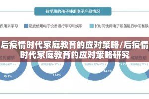 后疫情时代家庭教育的应对策略/后疫情时代家庭教育的应对策略研究