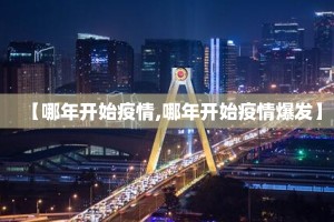 【哪年开始疫情,哪年开始疫情爆发】