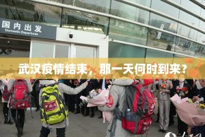 武汉疫情结束，那一天何时到来？