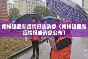 南桥镇最新疫情报告消息（南桥镇最新疫情报告消息公布）
