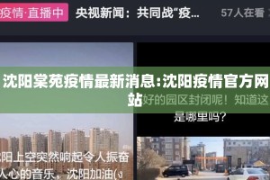 沈阳棠苑疫情最新消息:沈阳疫情官方网站