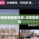 沈阳棠苑疫情最新消息:沈阳疫情官方网站