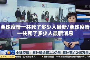 全球疫情一共死了多少人最新/全球疫情一共死了多少人最新消息