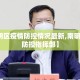 【南明区疫情防控情况最新,南明区疫情防控指挥部】