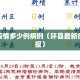 环县疫情多少例病例（环县最新疫情通报）