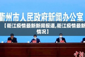 【衢江疫情最新新闻报道,衢江疫情最新情况】