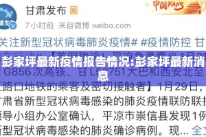 彭家坪最新疫情报告情况:彭家坪最新消息