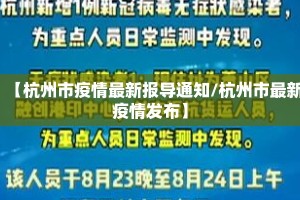 【杭州市疫情最新报导通知/杭州市最新疫情发布】