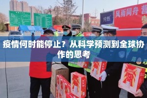疫情何时能停止？从科学预测到全球协作的思考