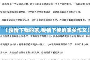 【疫情下我的家,疫情下我的家乡作文】