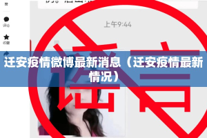 迁安疫情微博最新消息（迁安疫情最新情况）