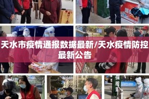 天水市疫情通报数据最新/天水疫情防控最新公告