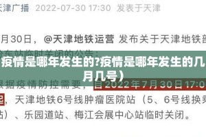 疫情是哪年发生的?疫情是哪年发生的几月几号）