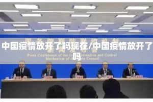 中国疫情放开了吗现在/中国疫情放开了吗