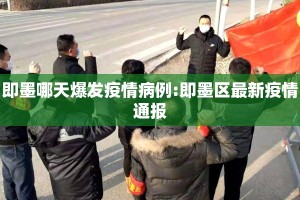 即墨哪天爆发疫情病例:即墨区最新疫情通报