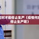 疫情何时才能停止生产（疫情何时才能停止生产呢）