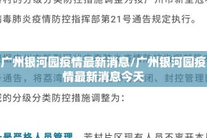 广州银河园疫情最新消息/广州银河园疫情最新消息今天
