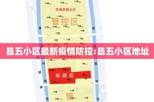 昌五小区最新疫情防控:昌五小区地址