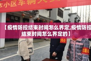 【疫情防控结束时间怎么界定,疫情防控结束时间怎么界定的】