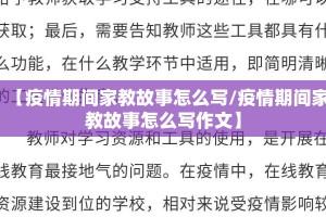 【疫情期间家教故事怎么写/疫情期间家教故事怎么写作文】