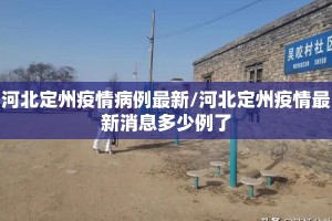 河北定州疫情病例最新/河北定州疫情最新消息多少例了