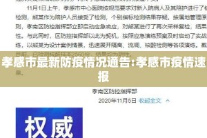 孝感市最新防疫情况通告:孝感市疫情速报