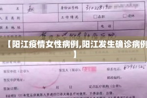 【阳江疫情女性病例,阳江发生确诊病例】