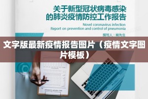 文字版最新疫情报告图片（疫情文字图片模板）