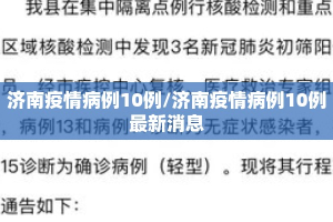 济南疫情病例10例/济南疫情病例10例最新消息