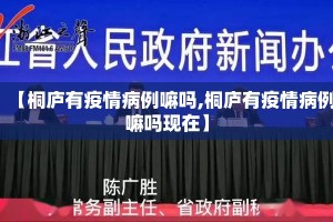 【桐庐有疫情病例嘛吗,桐庐有疫情病例嘛吗现在】